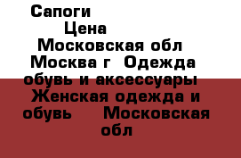 Сапоги Angelo Giannini › Цена ­ 3 000 - Московская обл., Москва г. Одежда, обувь и аксессуары » Женская одежда и обувь   . Московская обл.